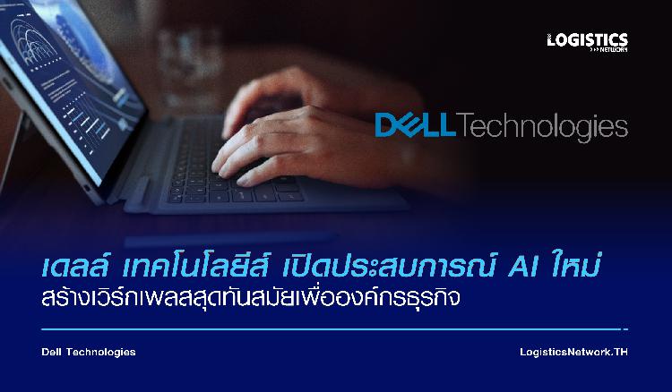 เดลล์ เทคโนโลยีส์ เปิดประสบการณ์ AI ใหม่ สร้างเวิร์กเพลสสุดทันสมัยเพื่อองค์กรธุรกิจ